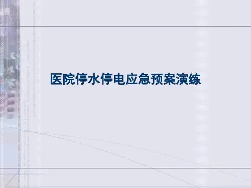 医院停水停电应急预案演练