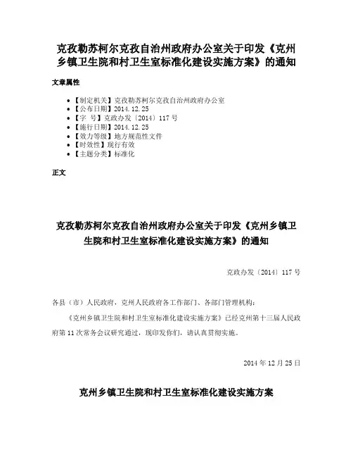 克孜勒苏柯尔克孜自治州政府办公室关于印发《克州乡镇卫生院和村卫生室标准化建设实施方案》的通知