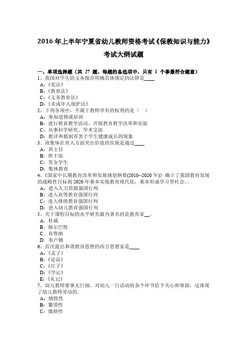 2016年上半年宁夏省幼儿教师资格考试《保教知识与能力》考试大纲试题