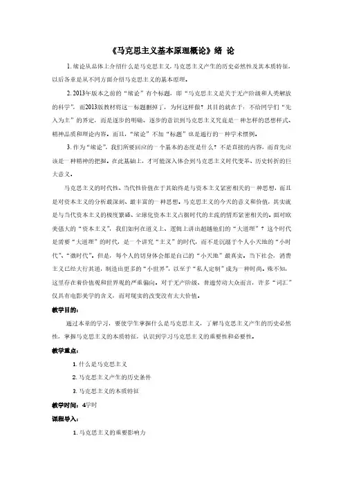 《马克思主义基本原理概论》绪 论