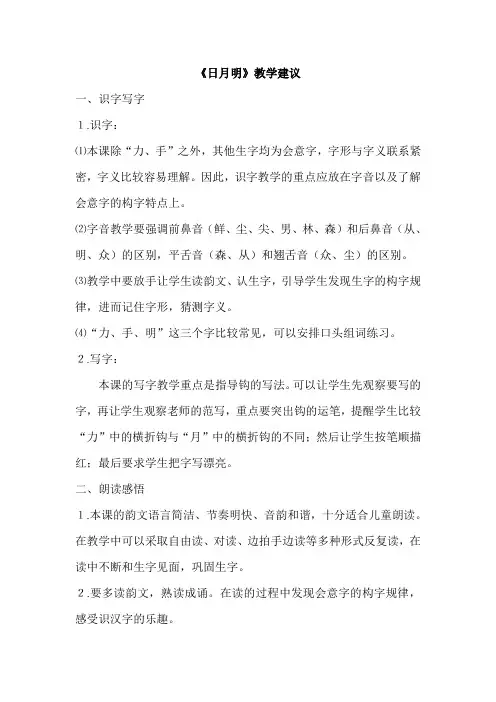 部编版一年级上册语文《日月明》教学建议