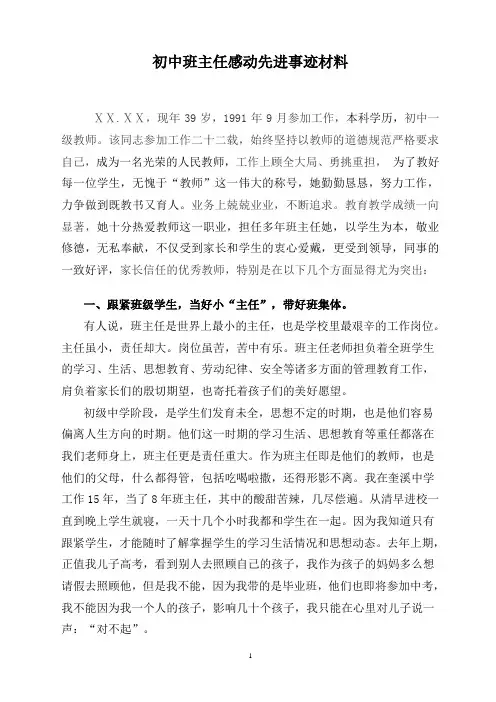 初中优秀班主任先进事迹材料