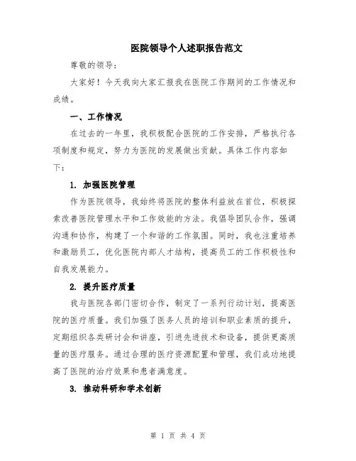 医院领导个人述职报告范文