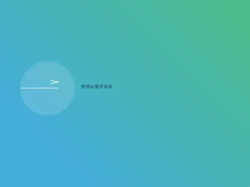 管理运筹学导论