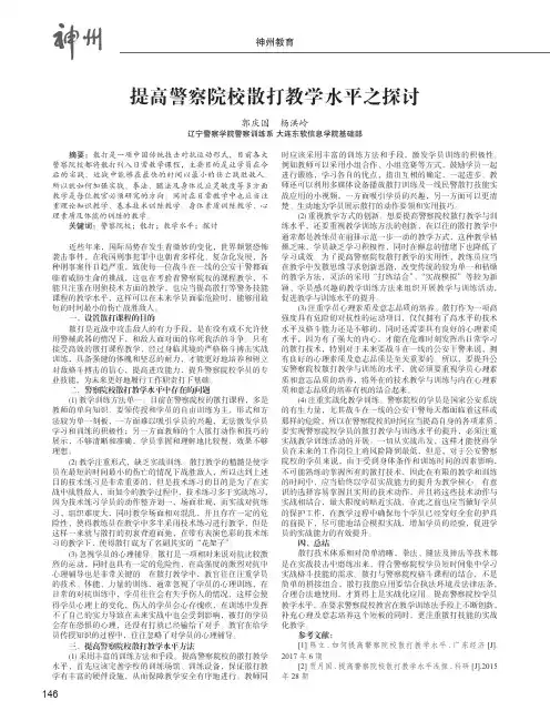 提高警察院校散打教学水平之探讨