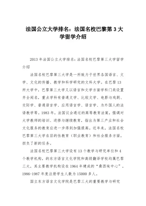 法国公立大学排名：法国名校巴黎第3大学留学介绍