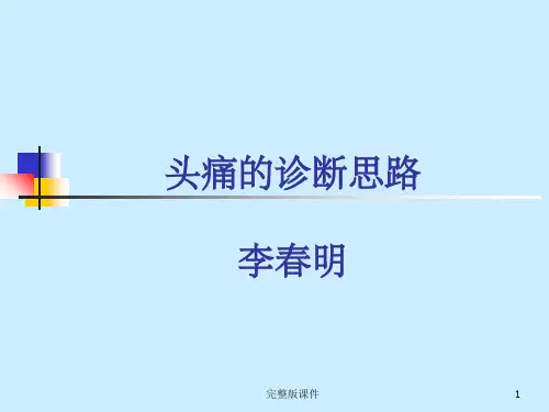 头痛的诊断思路ppt课件ppt课件