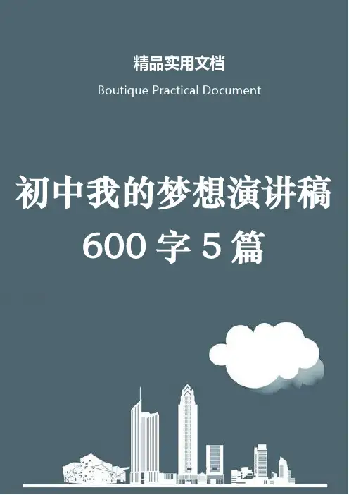 初中我的梦想演讲稿600字5篇
