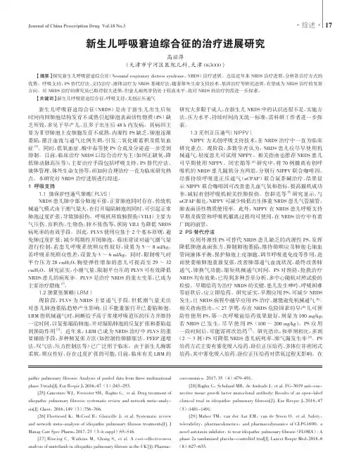 新生儿呼吸窘迫综合征的治疗进展研究