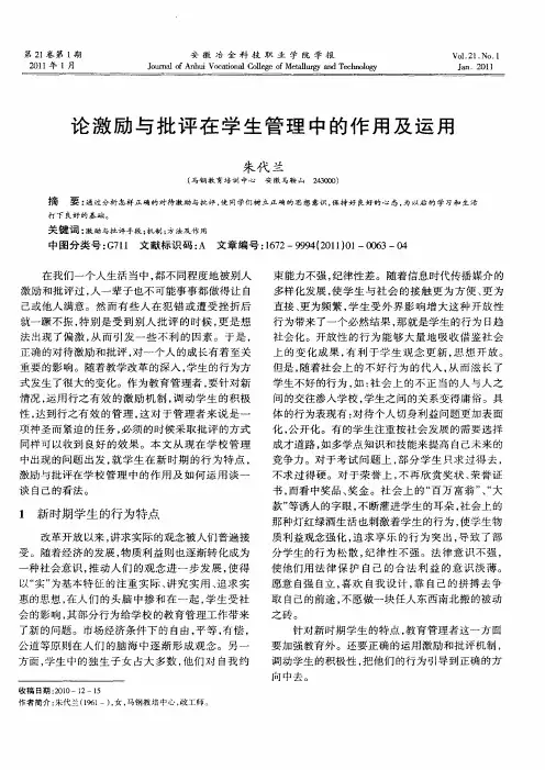 论激励与批评在学生管理中的作用及运用