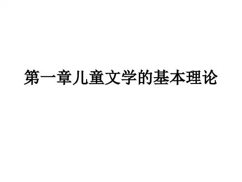 第一章儿童文学的基本理论教学课件
