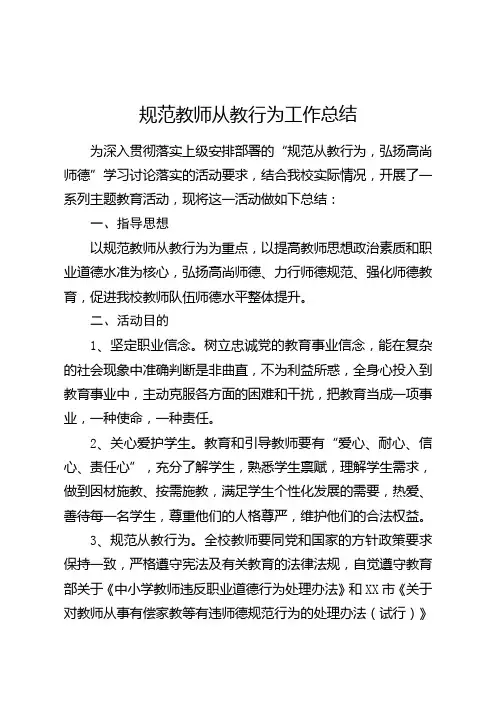 规范教师从教行为工作总结
