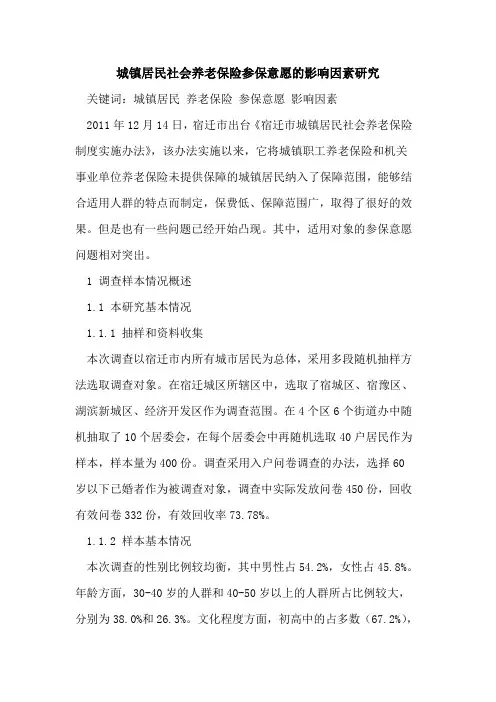 城镇居民社会养老保险参保意愿的影响因素研究