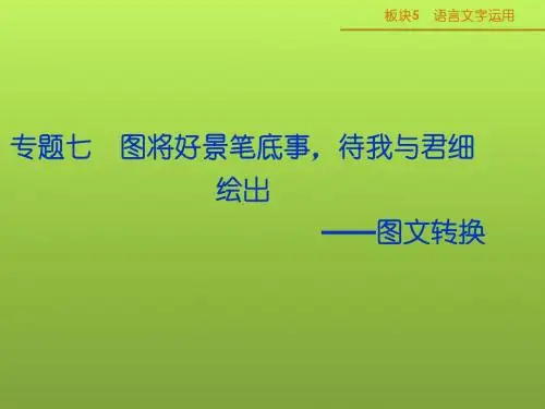 2015版高考语文二轮复习 专题七图文转换课件