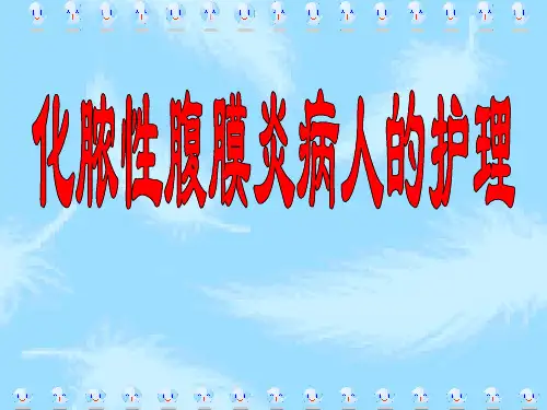 急性化脓性腹膜炎病人的护理