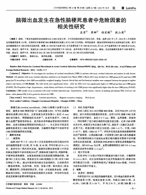 脑微出血发生在急性脑梗死患者中危险因素的相关性研究
