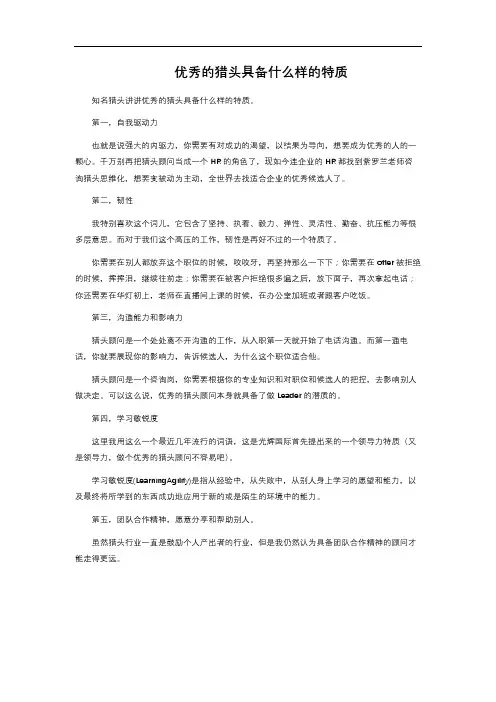 优秀的猎头具备什么样的特质 
