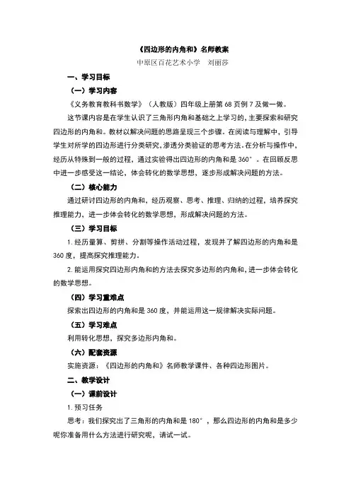 人教版小学四年级下册《四边形的内角和》教学设计