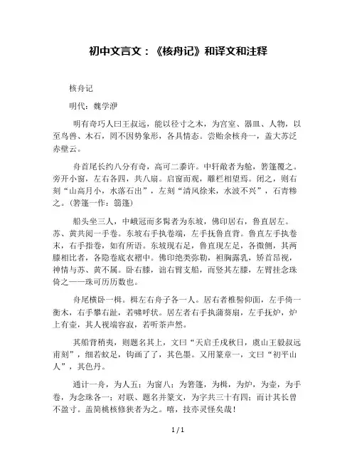 初中文言文：《核舟记》和译文和注释