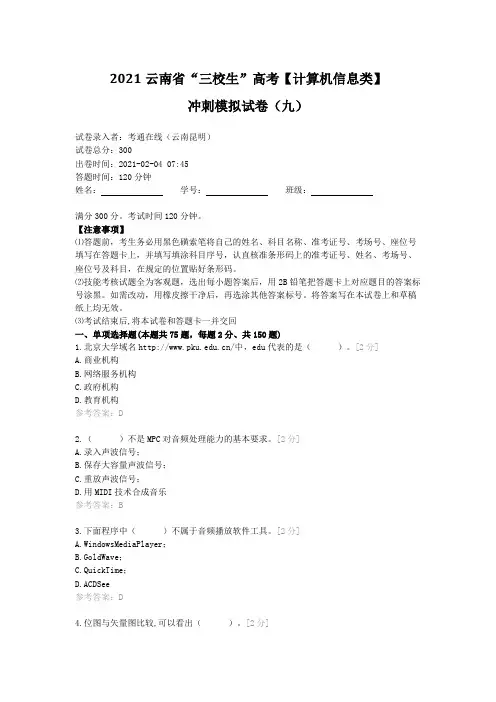 2021云南省“三校生”高考【计算机信息类】冲刺模拟试卷(九)