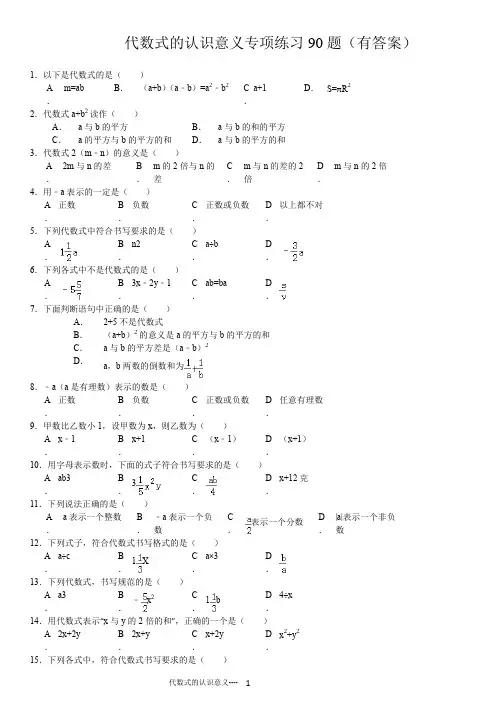 代数式的认识意义选择填空专项练习90题(有答案)