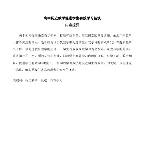 高中历史教学促进学生有效学习刍议