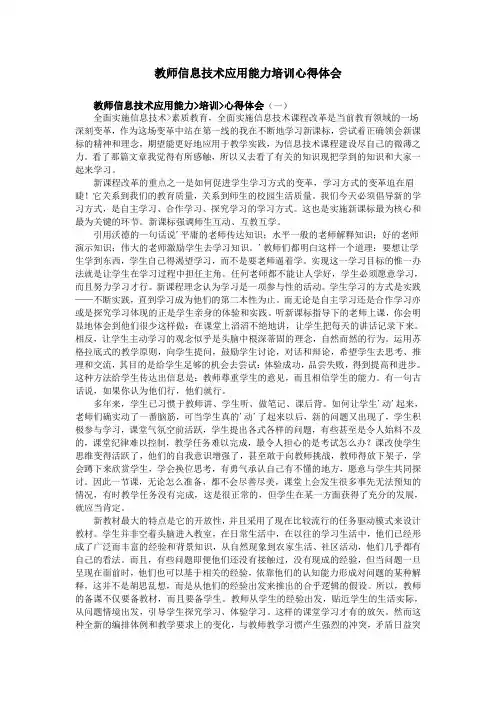 教师信息技术应用能力培训心得体会