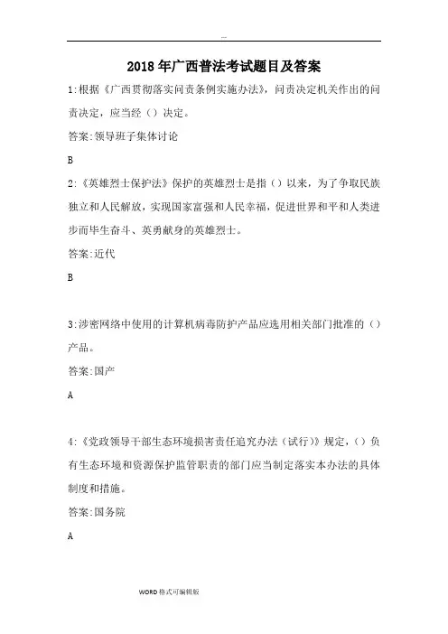 2018年广西区普法考试题目和答案
