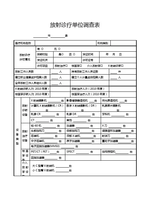 放射诊疗单位调查表