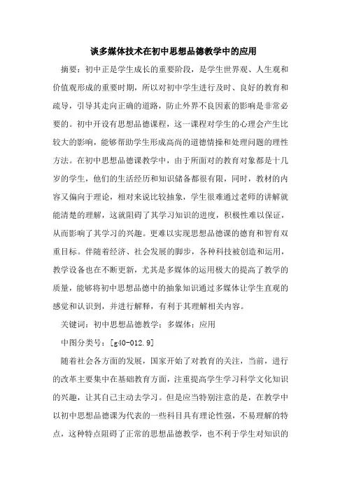 谈多媒体技术在初中思想品德教学中应用论文