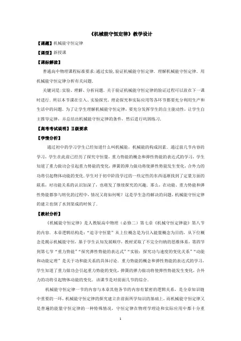 机械能守恒定律教学设计