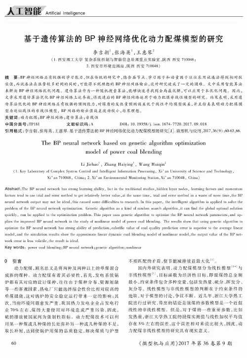 基于遗传算法的BP神经网络优化动力配煤模型的研究