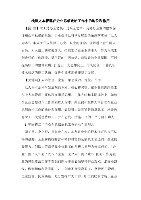 人本管理在企业思想政治工作中的地位和作用