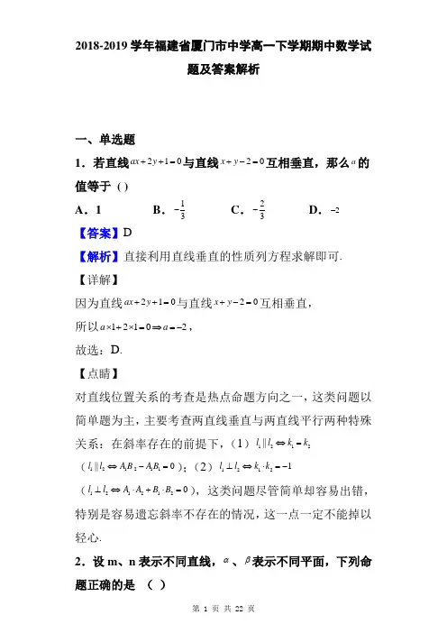 2018-2019学年福建省厦门市中学高一下学期期中数学试题及答案解析