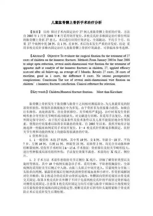 儿童肱骨髁上骨折手术治疗分析
