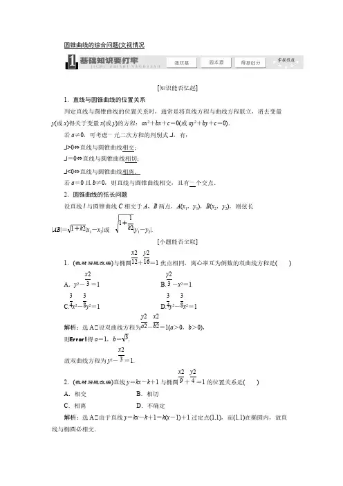 【VIP专享】《三维设计》2014届高考数学一轮复习教学案(基础知识+高频考点+解题训练)圆锥曲线的综合问题