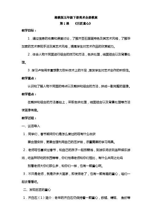 新版湘教版五级下册美术全册教案