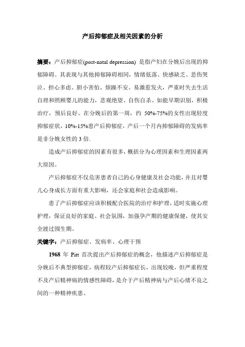 产后抑郁症及相关因素的分析
