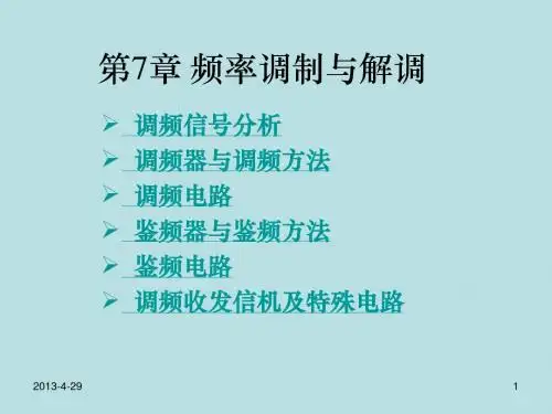 第7章 频率调制与解调
