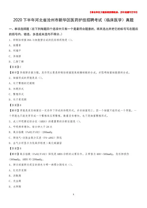 2020下半年河北省沧州市新华区医药护技招聘考试(临床医学)真题