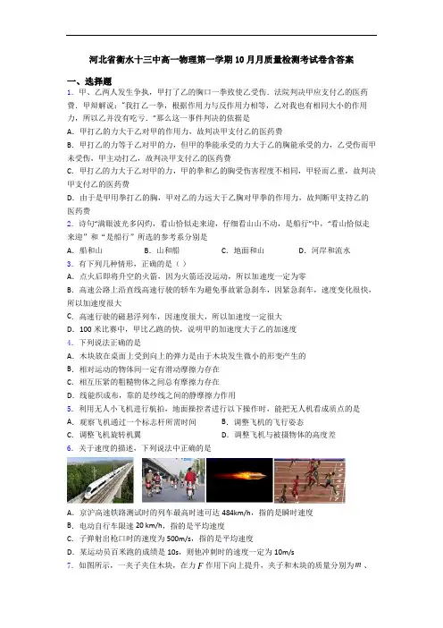 河北省衡水十三中高一物理第一学期10月月质量检测考试卷含答案
