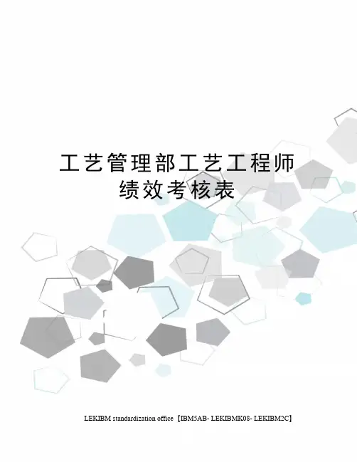工艺管理部工艺工程师绩效考核表