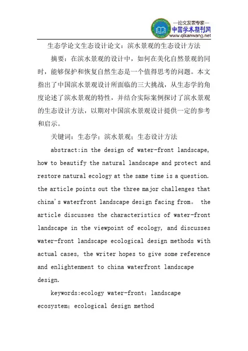 生态学论文生态设计论文：滨水景观的生态设计方法