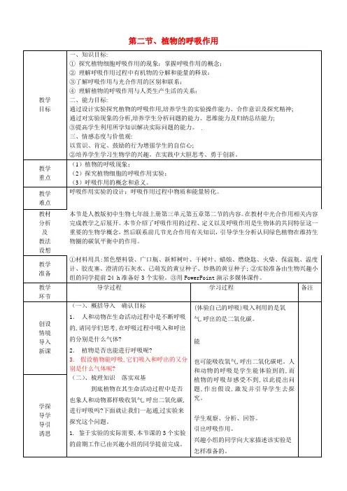 人教版七年级上册第三单元第五章第二节植物的呼吸作用