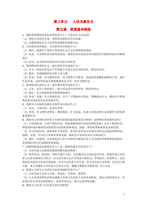 2019年八年级道德与法治下册第三单元人民当家作主第五课我国基本制度知识点总结新人教版