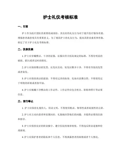 护士礼仪考核标准 2