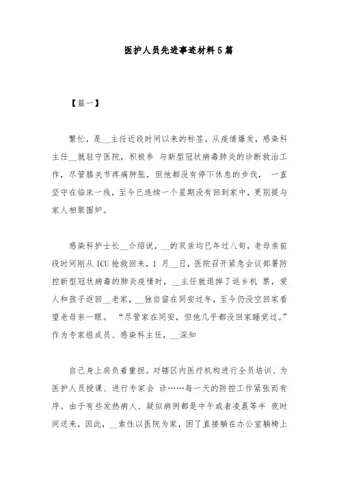 医护人员先进事迹材料5篇