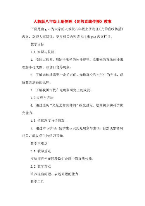 人教版八年级上册物理《光的直线传播》教案