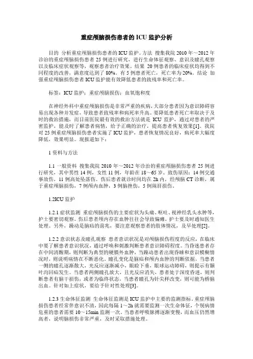 重症颅脑损伤患者的ICU监护分析