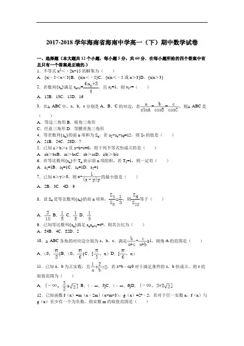 海南省海南中学2017-2018学年高一下学期期中数学试卷 Word版含解析